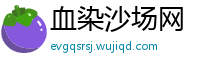 血染沙场网